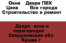 Окна , Двери ПВХ › Цена ­ 1 - Все города Строительство и ремонт » Двери, окна и перегородки   . Свердловская обл.,Кушва г.